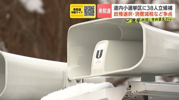 衆議院選挙2026　北海道小選挙区に38人立候補　政権選択・消費減税など争点【北海道1区・8区】候補者の訴え　|　北海道のニュース｜HBC北海道放送