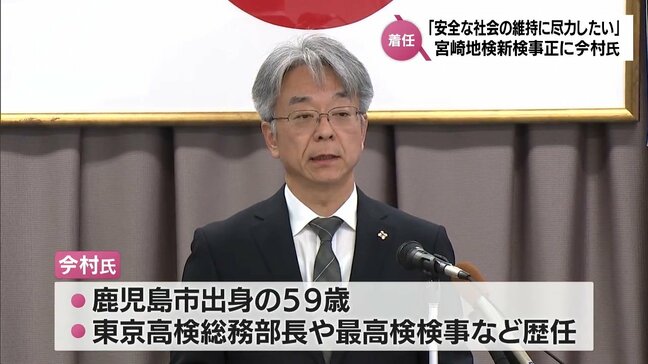 「安全な社会の維持に尽力したい」宮崎地検の新しい検事正　今村智仁氏が着任|TBS NEWS DIG