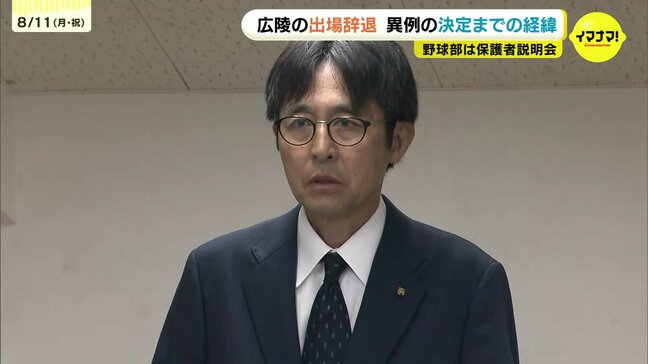 「人命を守ること最優先」広陵高校が甲子園出場を辞退　異例の決断にいたった経緯は　広島|TBS NEWS DIG