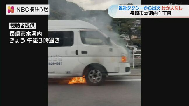 福祉タクシーから出火 けが人なし 長崎市本河内の国道34号|TBS NEWS DIG