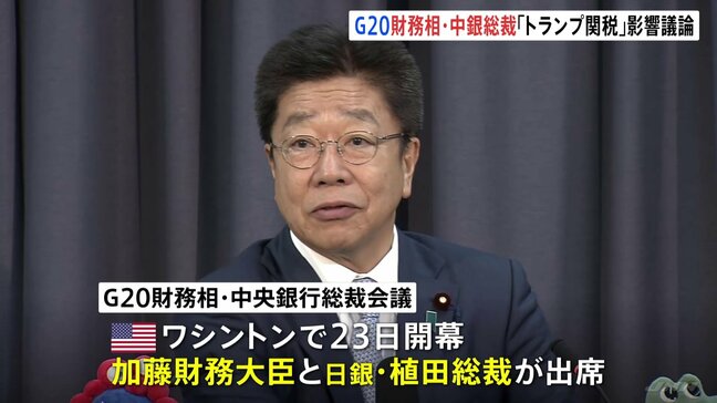 「トランプ関税」世界の経済、金融市場に与える影響を議論へ　 G20財務相・中央銀行総裁会議が始まる　加藤大臣と植田日銀総裁が出席|TBS NEWS DIG