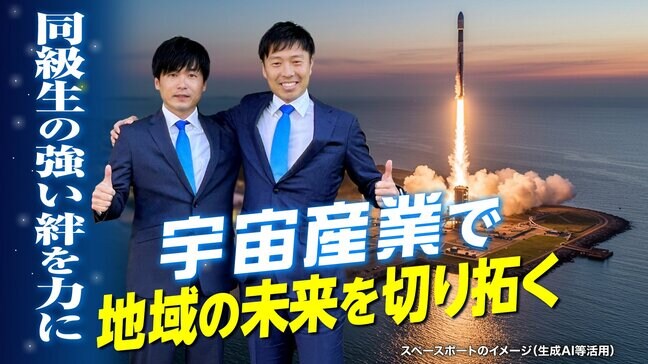 「宇宙兄弟」ならぬ“宇宙蹴友”、サッカー部の同級生2人が抱く「宇宙港」構想…高知でロケット打ち上げ!?「アジア最大の宇宙への玄関口に」|TBS NEWS DIG
