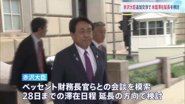 “トランプ関税”めぐり7回目の閣僚協議　赤沢大臣がワシントン滞在延長を検討　自動車関税で立場の隔たりなお残るか　さらなる会談を模索|TBS NEWS DIG