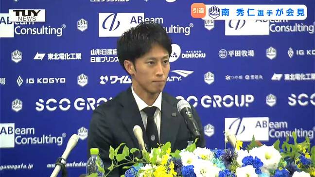 「これからも山形に」引退表明のモンテディオ山形・南秀仁選手が会見 何度も口にしたサポーターへの感謝…仲間は「引退撤回してほしい」(山形)|TBS NEWS DIG