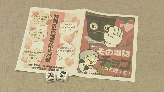 「その電話“チョコ"っと待って!」 市民らを特殊詐欺から守るため…警察がチョコレートで被害防止呼びかけ 愛知県警豊川署|TBS NEWS DIG