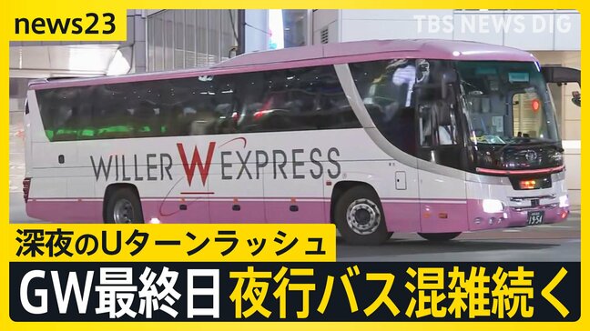 【GW最終日】深夜のUターンラッシュ　新宿のバスターミナルは多くの人で混雑…中には「11時間かけて青森へ」過酷な帰路を選んだ理由とは？【news23】|TBS NEWS DIG