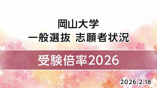 【岡山大学】2026年度「一般選抜志願者倍率」（前期日程）　経済学部4.0倍　医学部医学科3.1倍　薬学部薬学科3.9倍【18日発表】　|TBS NEWS DIG