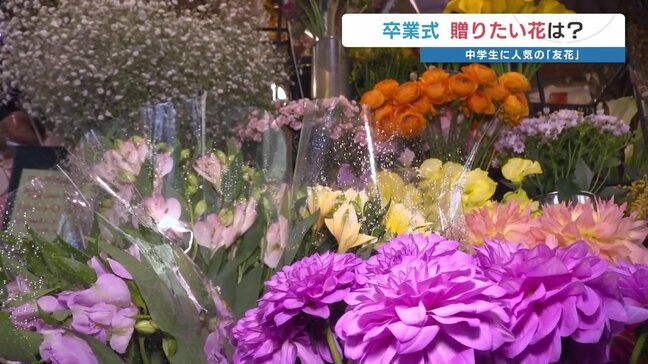 卒業式に贈る花にもトレンドがあります! 今年は特に多い「〇〇花」|TBS NEWS DIG