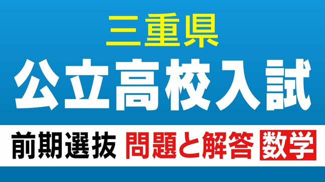 三重県立高校入試 2026 前期選抜の試験問題・解答 「数学」 合格発表は2月13日(金)(9x-4y)-3(x-5y)を計算しなさい|TBS NEWS DIG