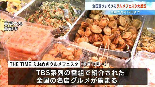 ネット通販で5年待ちのコロッケに長い行列！全国選りすぐりのグルメが集合するグルメフェスタ大盛況【高知】　|TBS NEWS DIG