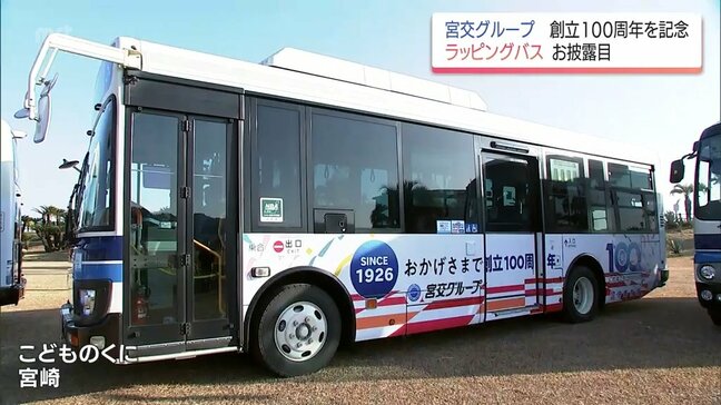 宮交グループ創立100周年を記念　ラッピングバスがお披露目|TBS NEWS DIG