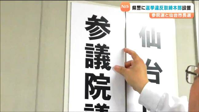 参院選・仙台市長選を前に 県警が選挙違反取り締まり強化 宮城|TBS NEWS DIG