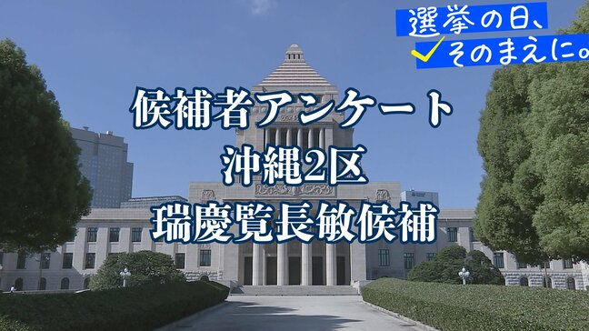 候補者アンケート全文掲載<衆議院選挙>【沖縄2区・瑞慶覧長敏候補】|TBS NEWS DIG