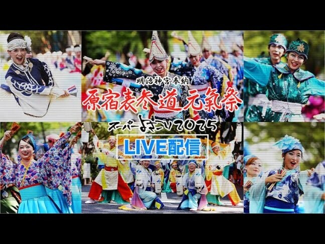 原宿表参道元氣祭　スーパーよさこい２０２５　８月２３日（土）と２４日（日）の２日間　東京からライブ配信|TBS NEWS DIG