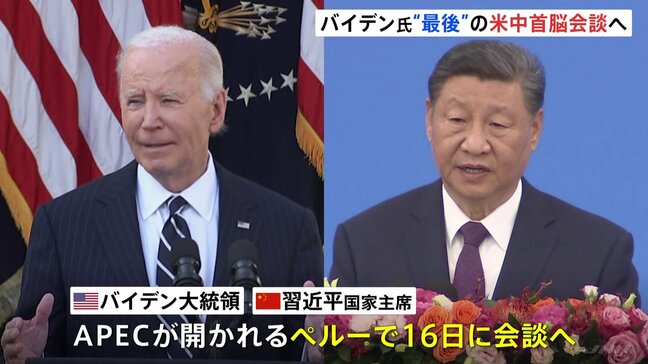 バイデン氏、“最後”の米中首脳会談へ　APECがあるペルーで16日に開催|TBS NEWS DIG