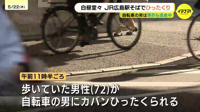 現金1万8000円などが入ったカバン奪われる　白昼堂々　JR広島駅近くでひったくり　犯人は逃走中|TBS NEWS DIG