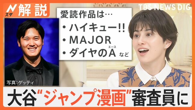 大谷翔平選手が“ジャンプ漫画”審査員に！愛読作品は「ハイキュー!！」「MAJOR」「ダイヤのA」など…番記者が見た大谷選手の“マンガ愛”【Nスタ解説】|TBS NEWS DIG
