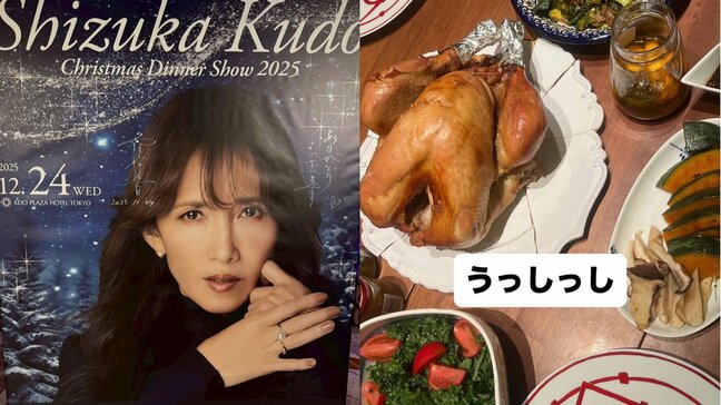 【 工藤静香 】ディナーショー完走しXmas満喫 チキンに「うっしっし」ガラはスープに「骨の出汁を♡」|TBS NEWS DIG