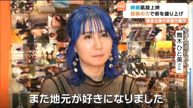 「命というものを今一度感じてほしい」宮城・塩釜市出身の俳優が製作した映画凱旋上映 思い出のある“街のシンボル「壱番館」”もにぎわう|TBS NEWS DIG