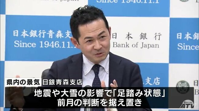 青森県内の景気判断「足踏み状態」　青森県東方沖地震や大雪の影響で　日本銀行青森支店|TBS NEWS DIG