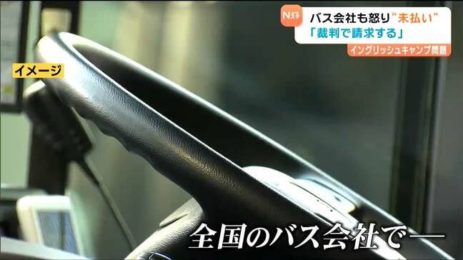 【独自】”イングリッシュキャンプ”運行引き受けた関東のバス会社　費用が一部しか払われず「裁判で請求」|TBS NEWS DIG