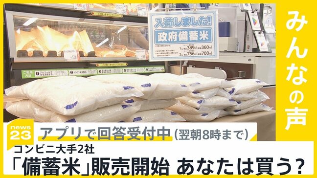 コンビニ大手2社で「備蓄米」販売開始 あなたは買いますか?【news23】|TBS NEWS DIG