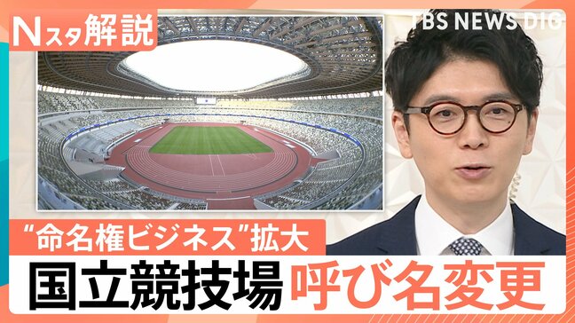 国立競技場の呼び名変更「MUFGスタジアム」に、“命名権ビジネス”拡大の理由【Nスタ解説】|TBS NEWS DIG
