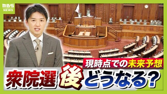 【衆議院選挙】現時点で専門家が予想する3つのシナリオ 自民圧勝なら「高市カラー」加速?一方で「維新の存在感」は...『自維で過半数割れ』なら大きな政界再編か|TBS NEWS DIG