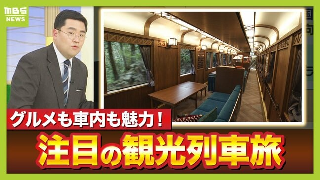 【増える観光列車】背景に鉄道会社の“懐事情”か「毎日は乗ってくれないが…」　鉄道ジャーナリストの関西イチオシ列車『お手軽』『グルメ特化』な２本とは？|TBS NEWS DIG