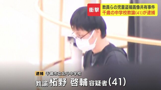 5人目の逮捕者は北海道千歳市の中学校教諭・柘野啓輔容疑者(41) 教員盗撮画像共有事件「自分も盗撮をしてみたいと思った」と供述 |TBS NEWS DIG