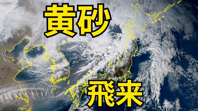 【黄砂情報】日本列島の広範囲にわたり飛来か　13日（火）にも飛来の見込み　屋外の洗濯物やアレルギー対策などに注意　黄砂シミュレーション【気象庁  10日午後6時更新】|TBS NEWS DIG