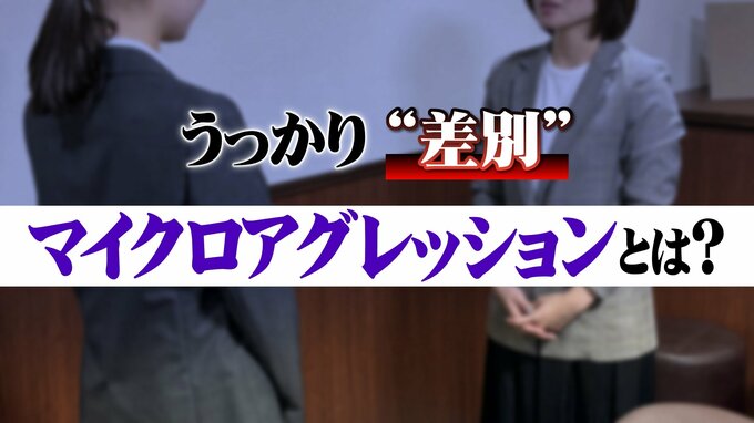 「新人なのに仕事できるね」は問題？褒め言葉に潜む「うっかり差別」マイクロアグレッションとは|TBS NEWS DIG