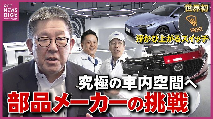 「当社の製品がレクサスに」マツダ依存75％からの脱却へ！老舗部品メーカーが世界初技術で掴んだ再起の足がかり　広島　|　RCC NEWS | 広島ニュース | RCC中国放送