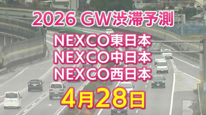 【4月28日に混雑するのはどこ？】綾瀬SIC付近で20キロ 大津IC付近で10キロ　東北道～関越道～中央道～東名～名神～中国道～山陽道～九州道【NEXCO東日本・中日本・西日本 GW 高速道路 渋滞予測2026】|TBS NEWS DIG
