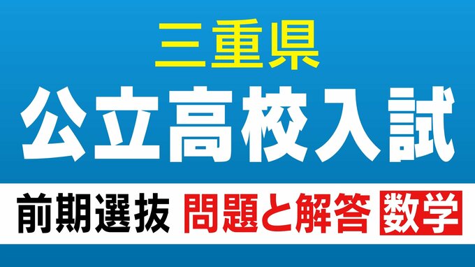 三重県立高校入試 2026 前期選抜の試験問題･解答 ｢数学｣ 合格発表は2月13日（金）（９x－４ｙ）－３（ｘ－５ｙ）を計算しなさい　|　名古屋・愛知・岐阜・三重のニュース【CBC news】 | CBC web