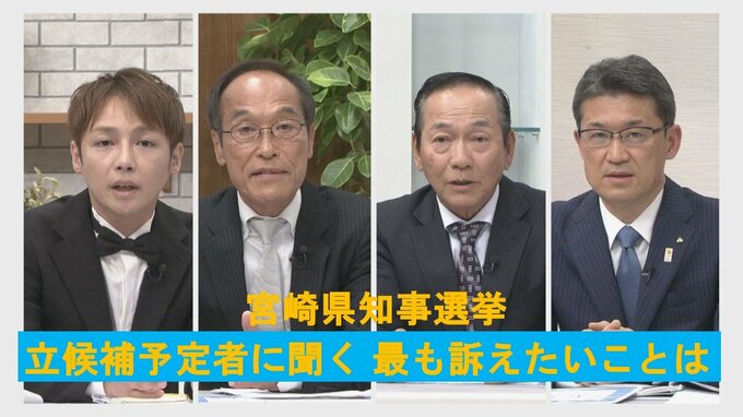 12月8日告示　宮崎県知事選挙　立候補予定者に聞く　最も訴えたいことは　|　MRTニュース ｜ ＭＲＴ宮崎放送