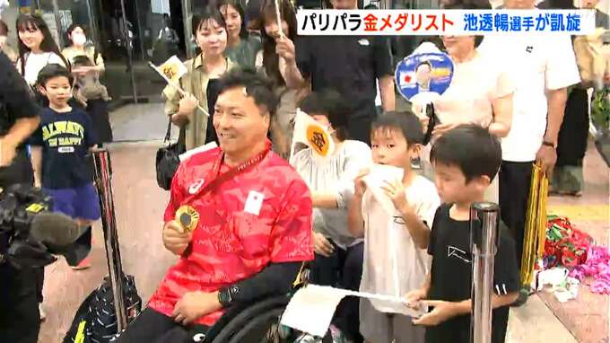パリパラ車いすラグビーで金メダル獲得の池透暢選手が凱旋！空港で喜びを分かち合う【高知】　|　高知のニュース・天気｜KUTV NEWS | KUTVテレビ高知