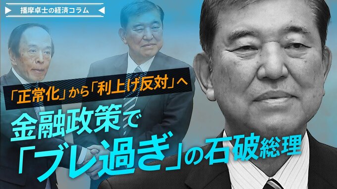 『正常化』から『利上げ反対』へ　金融政策で『ブレ過ぎ』の石破総理【播摩卓士の経済コラム】|TBS NEWS DIG