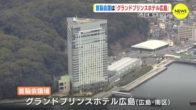 G７広島サミット　首脳会議場を「プリンスホテル広島」に決定　|　RCC NEWS | 広島ニュース | RCC中国放送