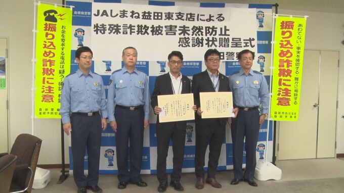 「噛み合わない話もあり、相手も動揺…これはもう振込詐欺だ」孫と名乗る女からの電話、JA職員が特殊詐欺被害を未然に防ぐ　|　BSSニュース | BSS山陰放送