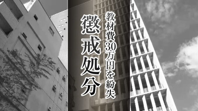 ドリルなどの教材費30万720円が金庫から消える 小学校教諭に減給の懲戒処分 盗まれた恐れも|TBS NEWS DIG