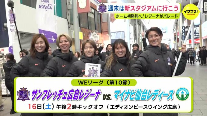 週末は新スタジアムに行こう　ホーム初勝利へ！ サンフレッチェ広島レジーナがパレード　|　RCC NEWS | 広島ニュース | RCC中国放送