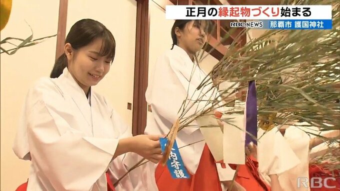 巫女による正月の縁起物づくり　那覇市の護国神社　|　沖縄のニュース｜RBC 琉球放送