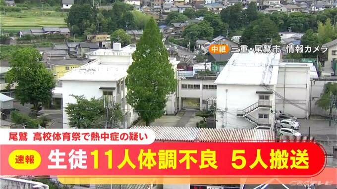 高校の体育祭で生徒11人が体調不良　5人を救急搬送…熱中症か　三重県尾鷲市の尾鷲高校　5日の尾鷲市は最高気温29.1℃　|　名古屋・愛知・岐阜・三重のニュース【CBC news】 | CBC web