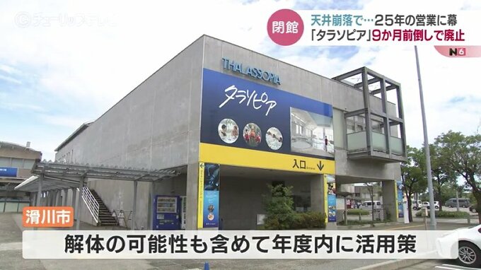 修理費2500万円以上　天井崩落の「タラソピア」廃止を前倒し　水野市長が苦渋の決断　富山・滑川市　|　富山のニュース｜天気・防災｜チューリップテレビ