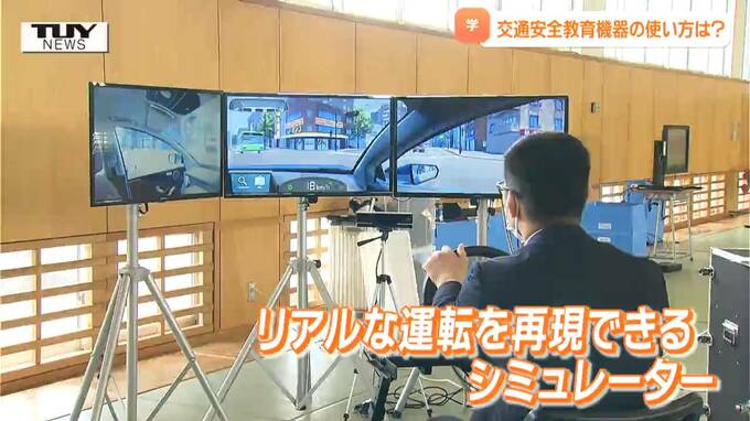 交通安全教室を担当する警察官の研修会　機械の操作方法や効果的な教え方などを学ぶ　記者もシミュレータ機器でリアルな運転を体験！（山形）　　|　山形のニュース│TUYテレビユー山形