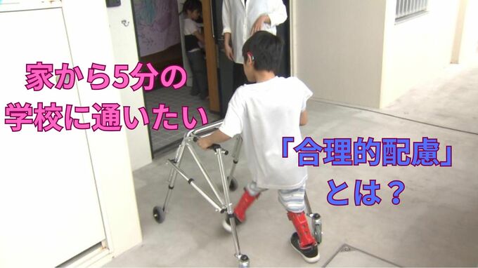 将来の自立を見据え 普通校転校を望んだ車いすの8歳と母親の体験　「合理的配慮」を考える|TBS NEWS DIG