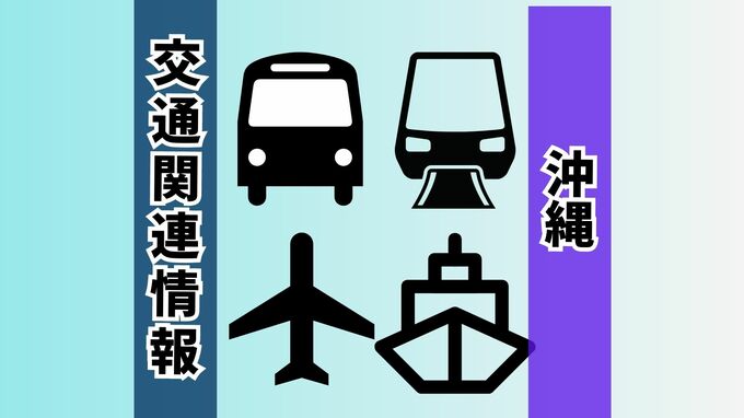 【台風・交通情報・3日午前4時】沖縄本島のバス・モノレールは平常運行　空の便は300便超欠航も臨時便運航へ|TBS NEWS DIG