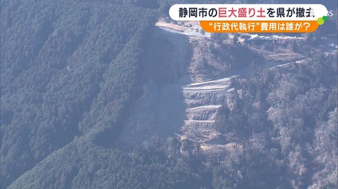 「安全ではない」静岡市杉尾地区の不適切盛り土撤去行政代執行始まる　対象は約5.1万立方メートル…費用12億円は業者に請求|TBS NEWS DIG