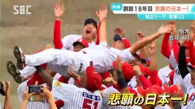 妻とともに夢を追う選手　昨シーズンは悲願の日本一に　プロ野球独立リーグの信濃グランセローズ…厳しい経営続く　|　SBC NEWS | 長野のニュース | SBC信越放送